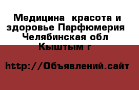 Медицина, красота и здоровье Парфюмерия. Челябинская обл.,Кыштым г.